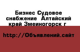 Бизнес Судовое снабжение. Алтайский край,Змеиногорск г.